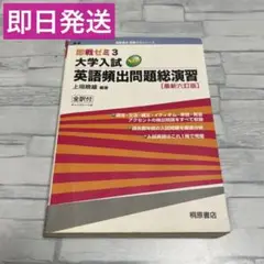 即戦ゼミ3 大学入試 英語頻出問題総演習