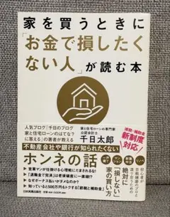 家を買うときに「お金で損したくない人」が読む本