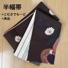 半幅帯 こむさでもーど 化繊 ブラウン地 菊 組紐 三つ巴 しなやか 薄手 美品のサムネイル