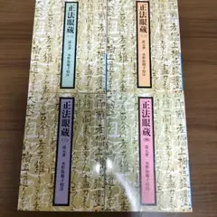 愛蔵版『正法眼蔵』読解 全10巻揃 森本和夫 ラミネート加工 - メルカリ