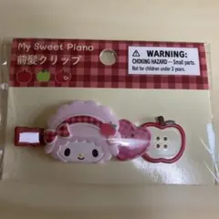 マイスウィートピアノ 前髪クリップ　秋めくりんご