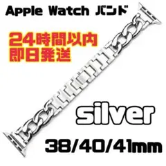 アップルウォッチ　ベルト　バンド　チェーン　シルバー　 38/40/41mm