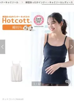 ホットコット 下着