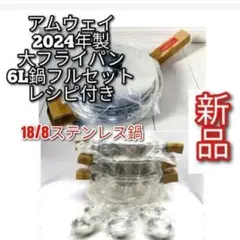 2026年最新】アムウェイ 内鍋の人気アイテム - メルカリ