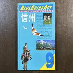 【昭和の本】ブルーガイド・アクト 9 信州
