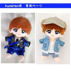 kumatan様専用ページ　Hey!Say!JUMP ぬいぐるみ　衣装　ぬい服