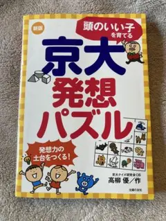 頭のいい子を育てる京大発想パズル