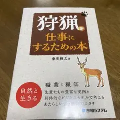 狩猟を仕事にするための本