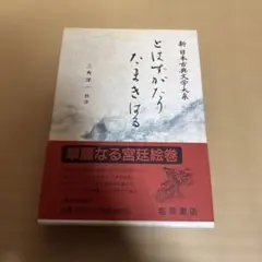 2025年最新】新日本古典文学大系の人気アイテム - メルカリ