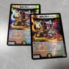 魔誕幻獣 ボンメェ デュエナマイト 2枚
