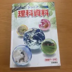 【中学受験】ジュニア 理科資料 浜島書店のサムネイル