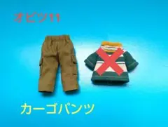 100円引　オビツ11 　カーゴパンツ