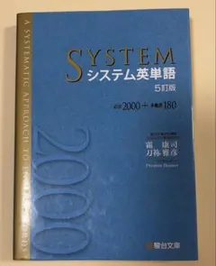 システム英単語 美品