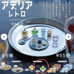 アデリアレトロ　ガチャ ４点セット