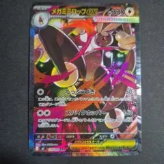 メガミミロップex SAR MEGA 拡張パック インフェルノX 114/080