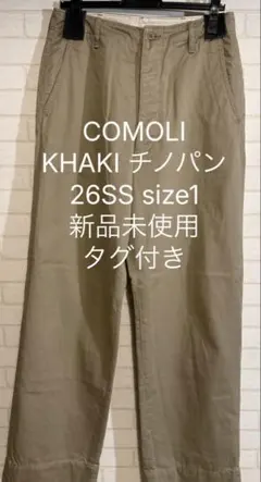 COMOLI 26SS KHAKI チノパン size1 新品未使用タグ付きのサムネイル