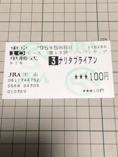 2026年最新】ナリタブライアン 馬券の人気アイテム - メルカリ