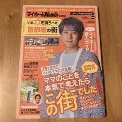 マイホームLOVEWalker特別編集 いま、家を買うべき首都圏の街 ウォーカ…