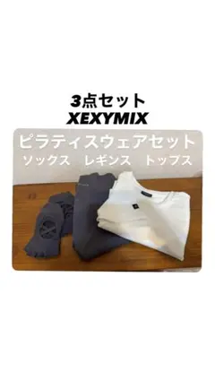 XEXYMIX ゼクシィミックス　ヨガウェア　ピラティスウェア　セット