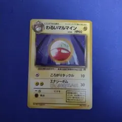 2025年最新】わるいマルマインの人気アイテム - メルカリ