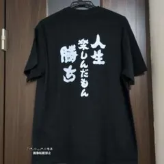 人生楽しんだもん勝ち Tシャツ 黒 半袖 バックプリント