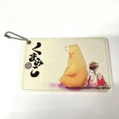 くまみこ　パスケース　ICカードケース