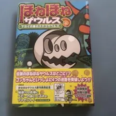 ほねほねザウルス マヨイの森のステキザウルス