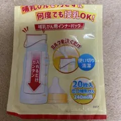 哺乳瓶用インナーバッグ