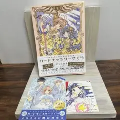 CLAMP カードキャプターさくら　なかよし60周年記念版　カード付き　2巻