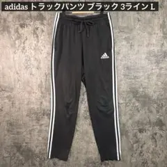 adidas トラックパンツ ブラック 3ライン ジャージ L