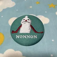 パペットスンスン 刺繍缶バッジ ノンノン 全身