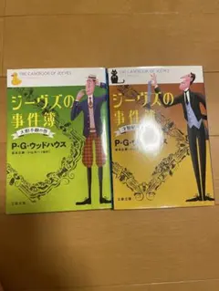 ジーヴズの事件簿 2冊セット P.G.ウッドハウス 文春文庫