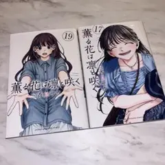 まとめ売り 薫る花は凛と咲く 17巻 19巻 和栗薫子