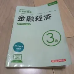金融経済3級 対策問題集 2026年度受験用