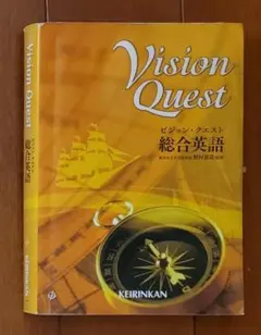 ＃教材＆参考書：Vision Quest 総合英語 KEIRINKAN