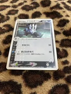 アクア団のグラエナ CP1 018/034 C - メルカリ