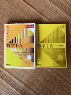 【書き込み多数】新課程 黄チャート 数学I+A 解答編付き