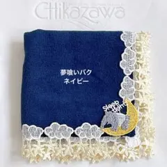 【新品未使用】近沢レース　夢喰いバク　ネイビー　シーズンタオルハンカチ