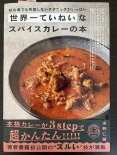 世界一ていねいなスパイスカレーの本