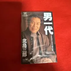2026年最新】北島三郎 カセットテープの人気アイテム - メルカリ