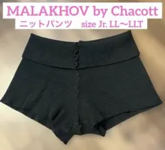 【チャコット/マラーホフ】ニットパンツ★サイズJr.LL〜LLT バレエ/ダンス