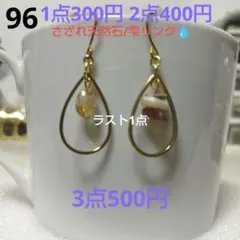 ☆300円ピアス 96. Mix天然石/雫チャーム