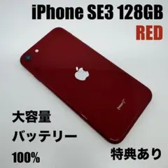 【美品】iPhone SE3 128GB RED 大容量バッテリー 100%