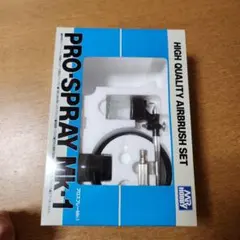Mr.HOBBY PRO-SPRAY Mk-1 エアブラシセットのサムネイル