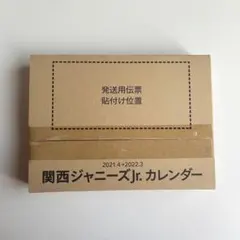 関西ジャニーズJr. カレンダー 2021