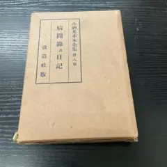 小酒井不木全集　第八巻　改造社