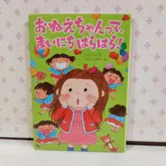 おねえちゃんって、まいにちはらはら!