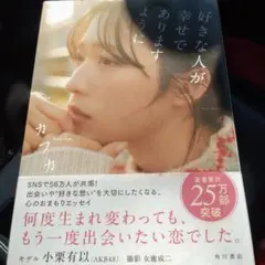 好きな人が幸せでありますように