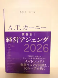 A.T.カーニー 経営アジェンダ 2026