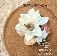 造花コサージュ　卒業式　入学式　結婚式など
